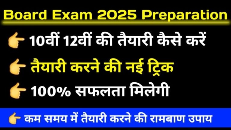 Bihar Board 10th 12th Exam 2025 Ki Taiyari Kaise Karen : बिहार बोर्ड मैट्रिक इंटर बोर्ड परीक्षा 2025 की तैयारी कैसे करें अभी जान ले संपूर्ण जानकारी