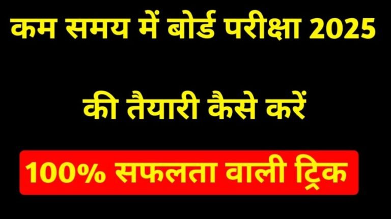Bihar Board Exam 2025 Ki Taiyari Kaise Karen: कम समय में बिहार बोर्ड परीक्षा 2025 की तैयारी कैसे करें जान को नए टिप्स हो जाओगे पास