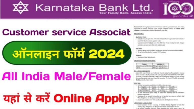 Karnataka Bank Customer Service Associate Online Form Kaise Karen: कर्नाटक बैंक में कस्टमर सर्विस एसोसिएटेड पदों के लिए बंपर भर्ती,जल्दी करें आवेदन