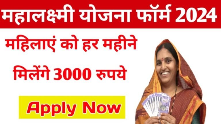 Mahalaxmi Yojana Form 2024: महालक्ष्मी योजना से सभी महिलाओं को हर महीने मिलेंगे 3000 रुपये जल्दी करें आवेदन