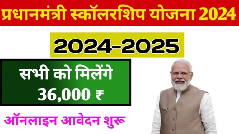 PM Scholarship Scheme Online Form 2024-25: प्रधानमंत्री स्कॉलरशिप योजना ऑनलाइन फॉर्म हुआ शुरू,इस विद्यार्थियों को मिलेगा ₹36000