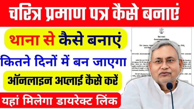 Thane Se Character Certificate Kaise Banaye